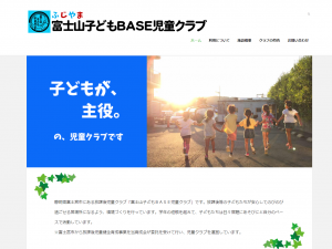 富士山子どもBASE児童クラブのホームページ